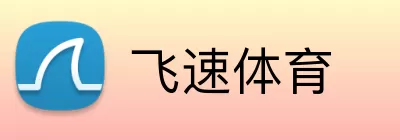飞速体育 Logo